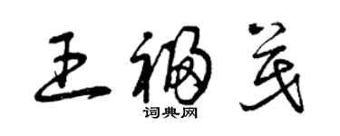 曾庆福王福茂草书个性签名怎么写