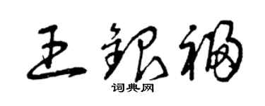 曾庆福王银福草书个性签名怎么写