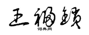 曾庆福王福锁草书个性签名怎么写
