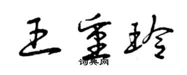 曾庆福王重玲草书个性签名怎么写
