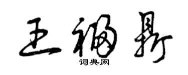 曾庆福王福鼎草书个性签名怎么写