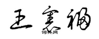 曾庆福王宪福草书个性签名怎么写