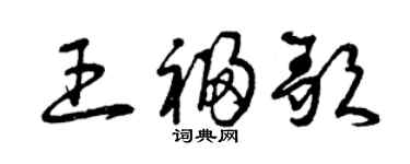曾庆福王福歌草书个性签名怎么写