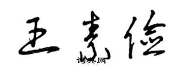 曾庆福王素俭草书个性签名怎么写