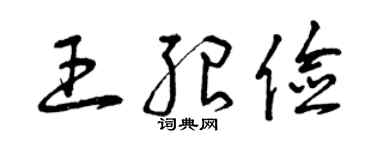 曾庆福王绍俭草书个性签名怎么写