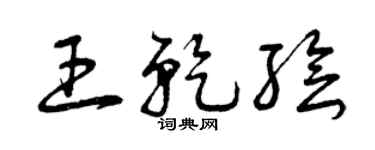 曾庆福王乾绘草书个性签名怎么写