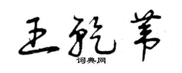 曾庆福王乾苇草书个性签名怎么写