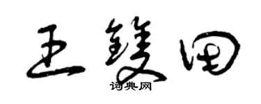 曾庆福王双田草书个性签名怎么写