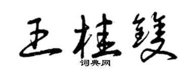 曾庆福王桂双草书个性签名怎么写