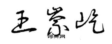 曾庆福王崇屹草书个性签名怎么写