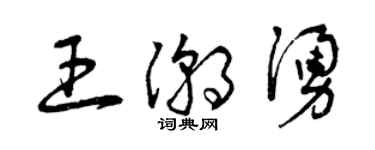 曾庆福王潮涌草书个性签名怎么写