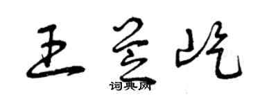 曾庆福王芝屹草书个性签名怎么写