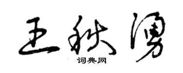 曾庆福王秋涌草书个性签名怎么写