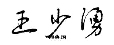 曾庆福王少涌草书个性签名怎么写