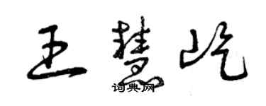 曾庆福王慧屹草书个性签名怎么写