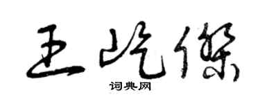 曾庆福王屹杰草书个性签名怎么写