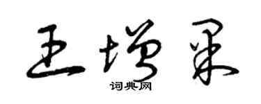 曾庆福王增果草书个性签名怎么写
