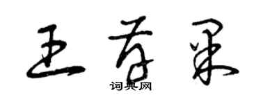 曾庆福王存果草书个性签名怎么写