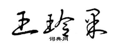 曾庆福王玲果草书个性签名怎么写