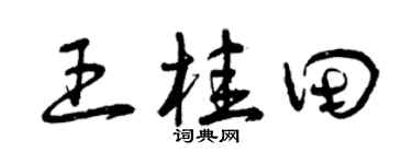 曾庆福王桂田草书个性签名怎么写