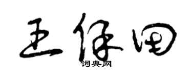 曾庆福王保田草书个性签名怎么写