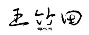 曾庆福王竹田草书个性签名怎么写