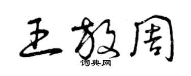 曾庆福王放周草书个性签名怎么写