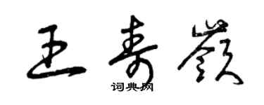 曾庆福王寿岭草书个性签名怎么写