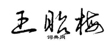 曾庆福王昭梅草书个性签名怎么写