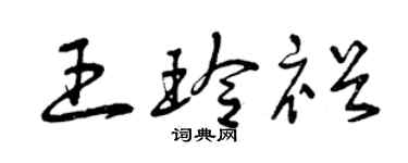 曾庆福王玲裕草书个性签名怎么写