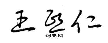 曾庆福王熙仁草书个性签名怎么写