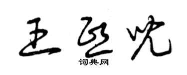 曾庆福王熙儿草书个性签名怎么写