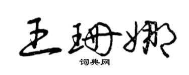 曾庆福王珊娜草书个性签名怎么写