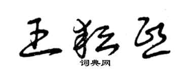 曾庆福王耘熙草书个性签名怎么写