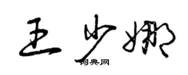 曾庆福王少娜草书个性签名怎么写