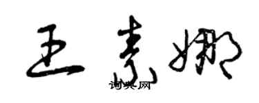 曾庆福王素娜草书个性签名怎么写