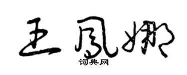 曾庆福王凤娜草书个性签名怎么写