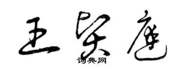 曾庆福王贤庭草书个性签名怎么写