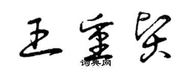 曾庆福王重贤草书个性签名怎么写