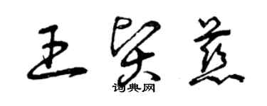 曾庆福王贤慈草书个性签名怎么写
