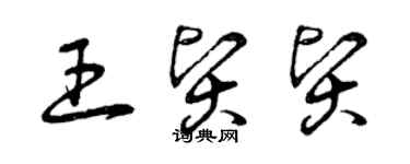 曾庆福王贤贤草书个性签名怎么写