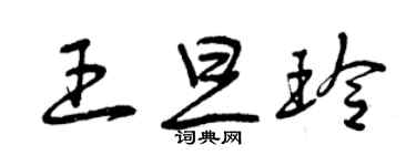曾庆福王旦玲草书个性签名怎么写