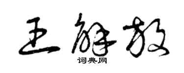 曾庆福王解放草书个性签名怎么写