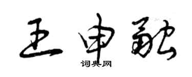 曾庆福王申融草书个性签名怎么写