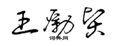 曾庆福王励贤草书个性签名怎么写