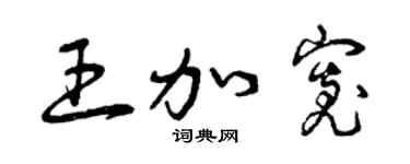 曾庆福王加宽草书个性签名怎么写