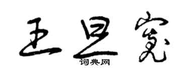 曾庆福王旦宽草书个性签名怎么写