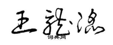 曾庆福王龙滔草书个性签名怎么写