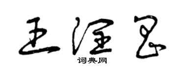 曾庆福王润昌草书个性签名怎么写