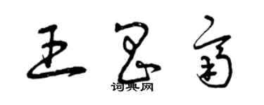 曾庆福王昌齐草书个性签名怎么写